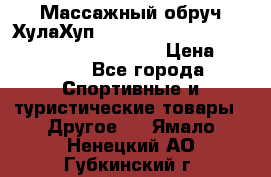 Массажный обруч ХулаХуп Health Hoop PASSION PHP45000N 2.8/2.9 Kg  › Цена ­ 2 600 - Все города Спортивные и туристические товары » Другое   . Ямало-Ненецкий АО,Губкинский г.